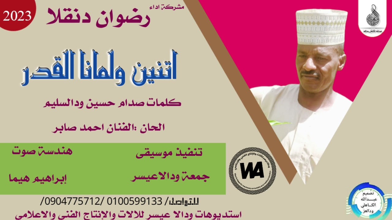 رضوان دنقلا... | اتنين ولمانا القدر| New 2023•• ••