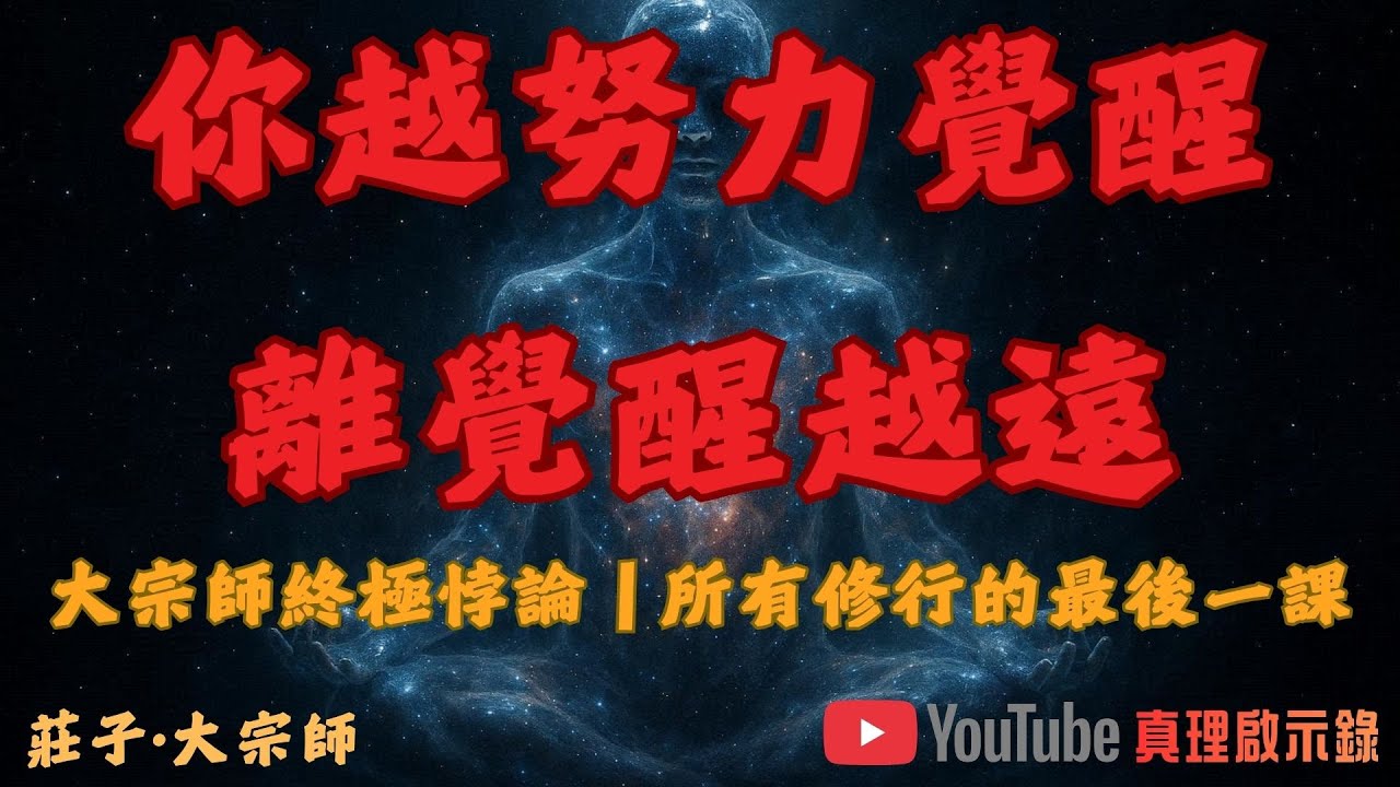 真正的宗師不是「成為」什麼，而是「停止成為」｜莊子終極教導｜真理啟示錄