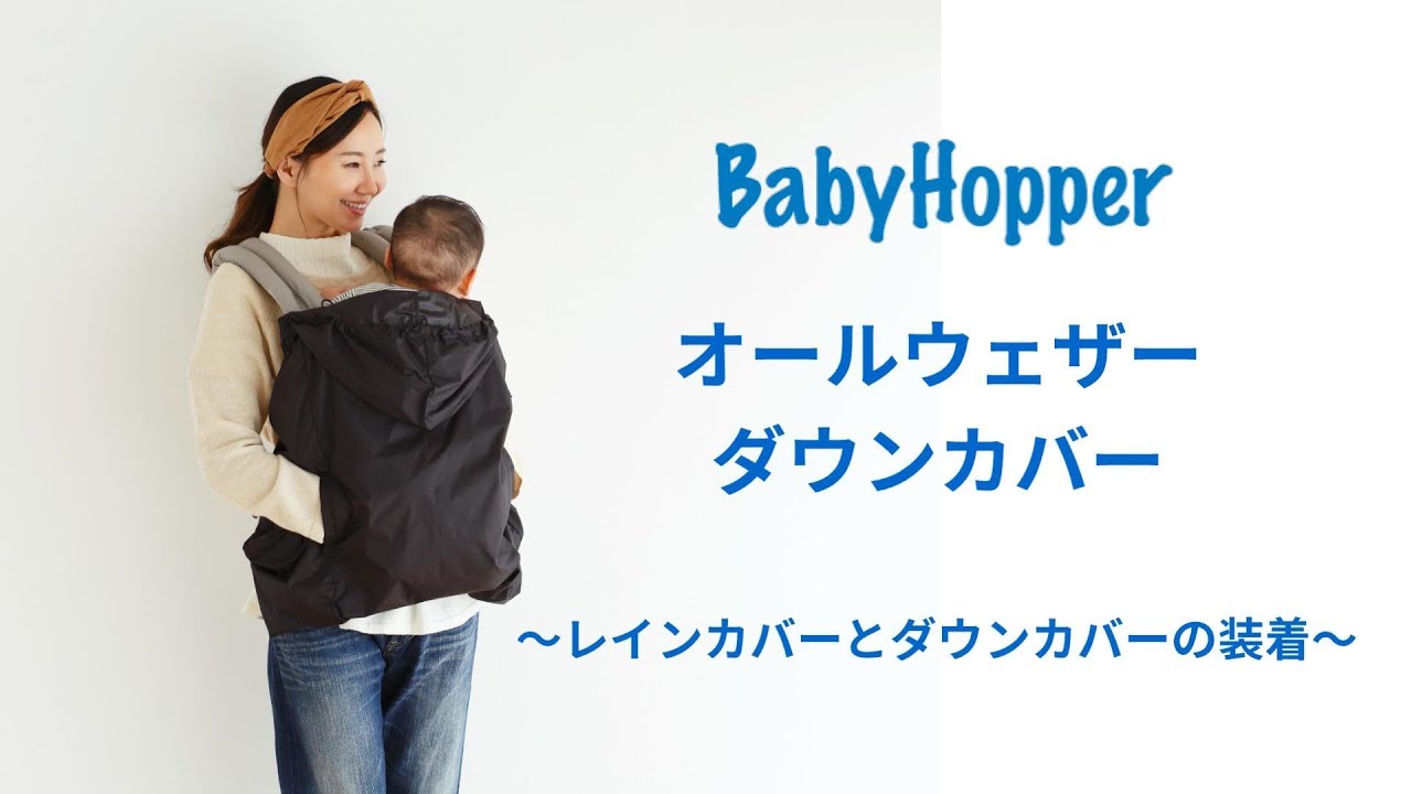 【Babyhopper】オールウェザーダウンカバー～レインカバーとダウンカバーの装着～