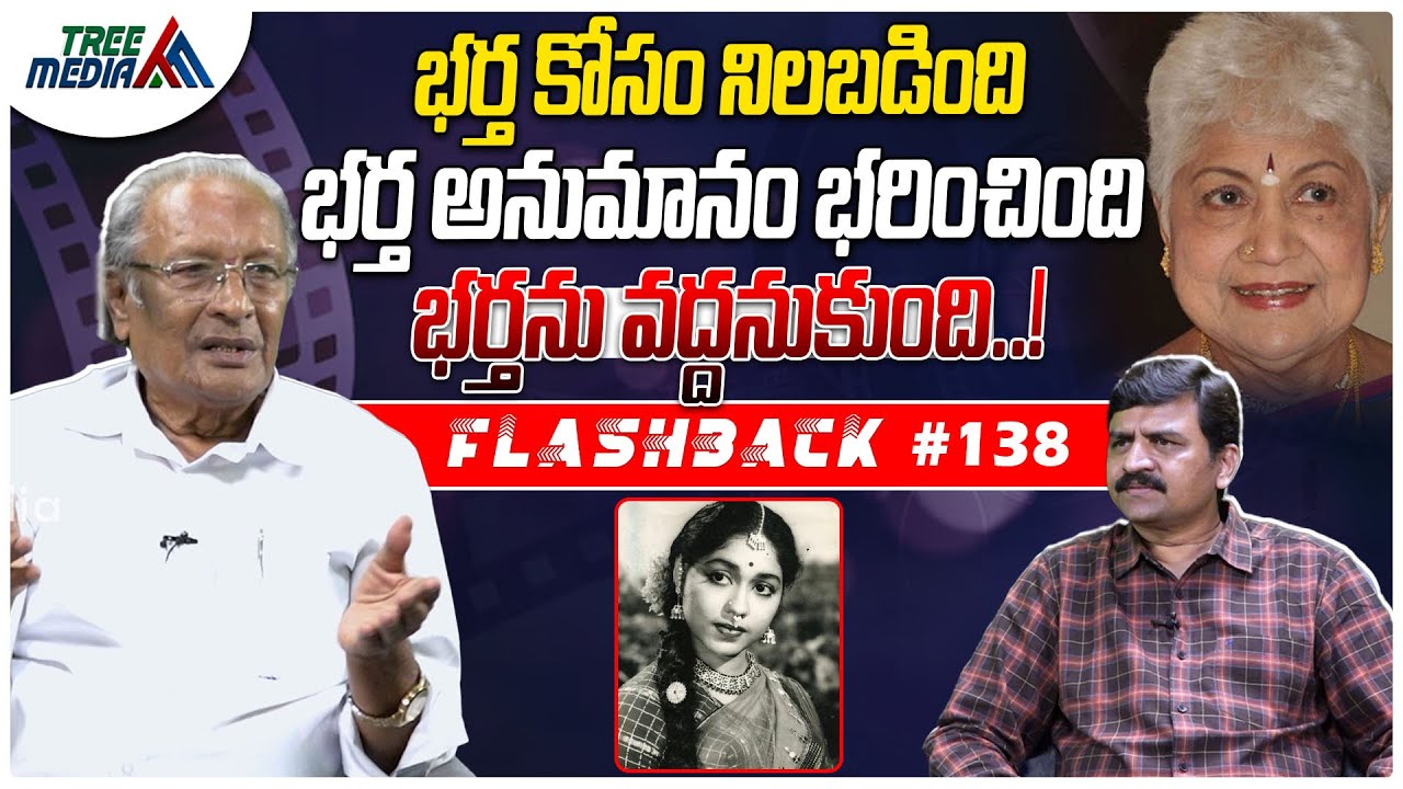 షావుకారు జానకి సినీ జర్నీ | FLASHBACK 138 | Nandam Harishchandra Rao | Sowcar Janaki | Tree Media