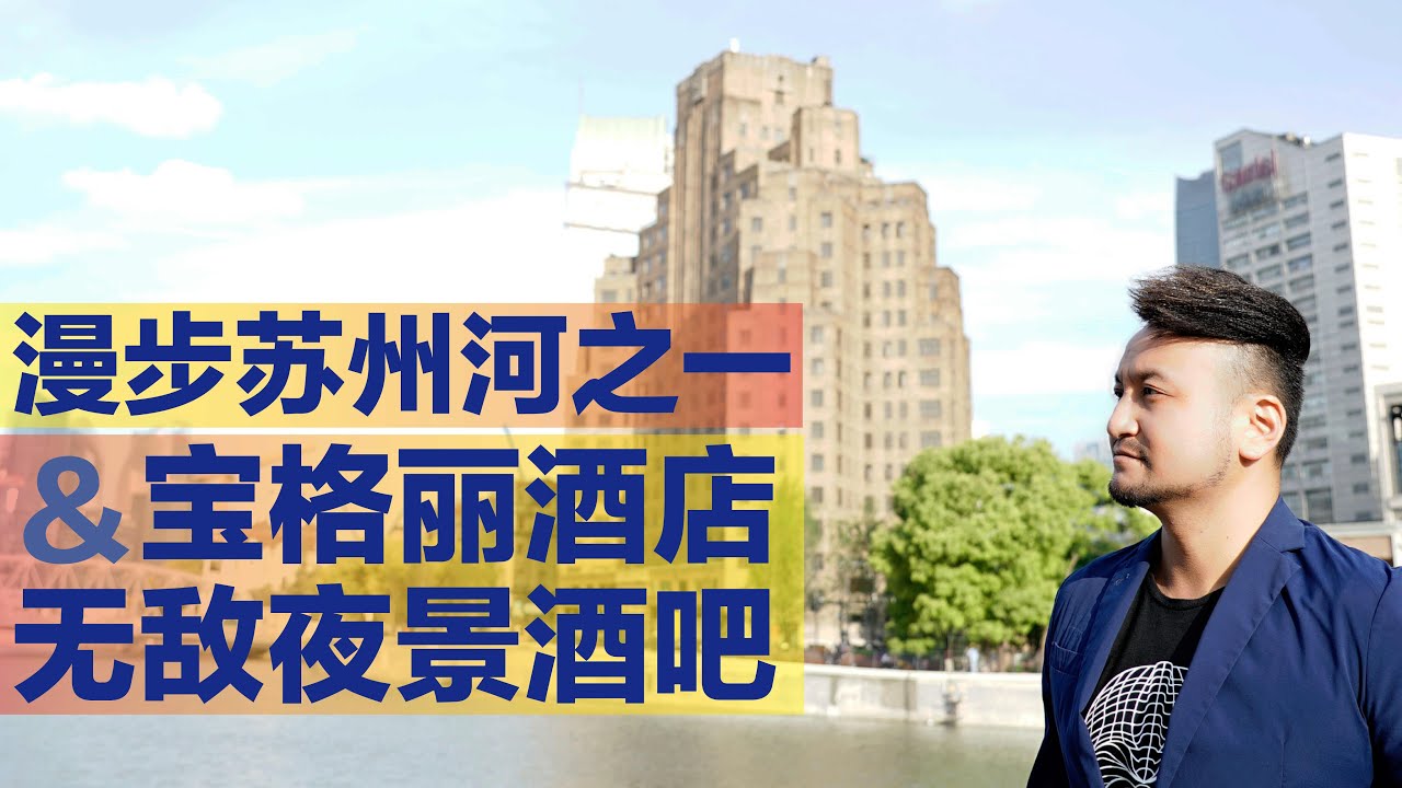 【E22】漫步苏州河之一&无敌宝格丽酒店夜景打卡【AllenWalks】