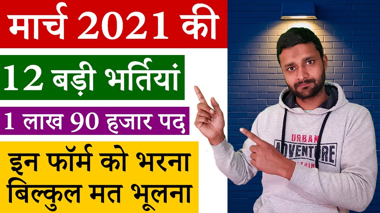 मार्च 2021 की 12 बड़ी भर्तियां || March 2021 Top 12 Government Jobs