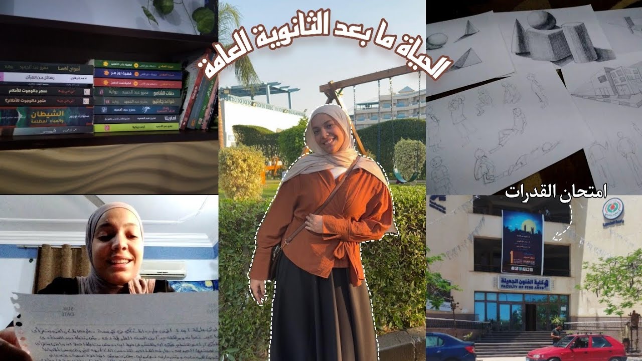 الحياة ما بعد نتيجة الثانوية العامة (امتحان القدرات🎨🖌/تنظيم حياتي📝)