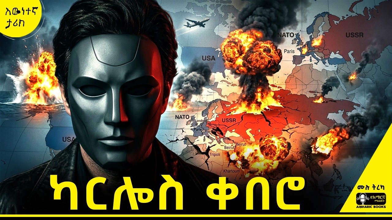 ትረካ - አብዮተኛ ወይስ ሽብርተኛ? | አነጋጋሪው ካርሎስ ቀበሮ እና አስደናቂ ጀብዱዎቹ |  #ትረካ #tireka #tereka #amharicbooks
