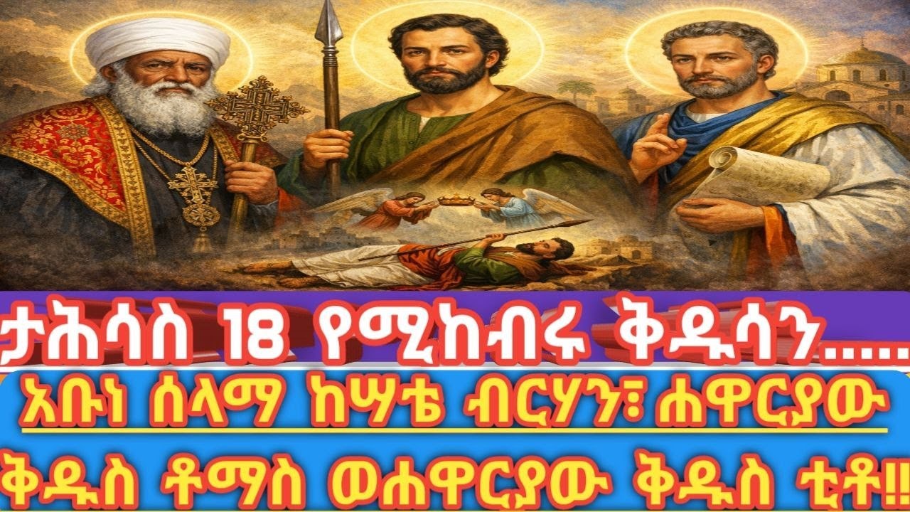 ከአሌክሳንድሪያ እስከ ኢትዮጵያ፣ ከይሁዳ እስከ ሕንድ – የታሕሳስ 18 ታላቅ ምስጢር  |  ታሕሳስ 18 – ሶስት ቅዱሳን፣ አንድ መልእክት!!
