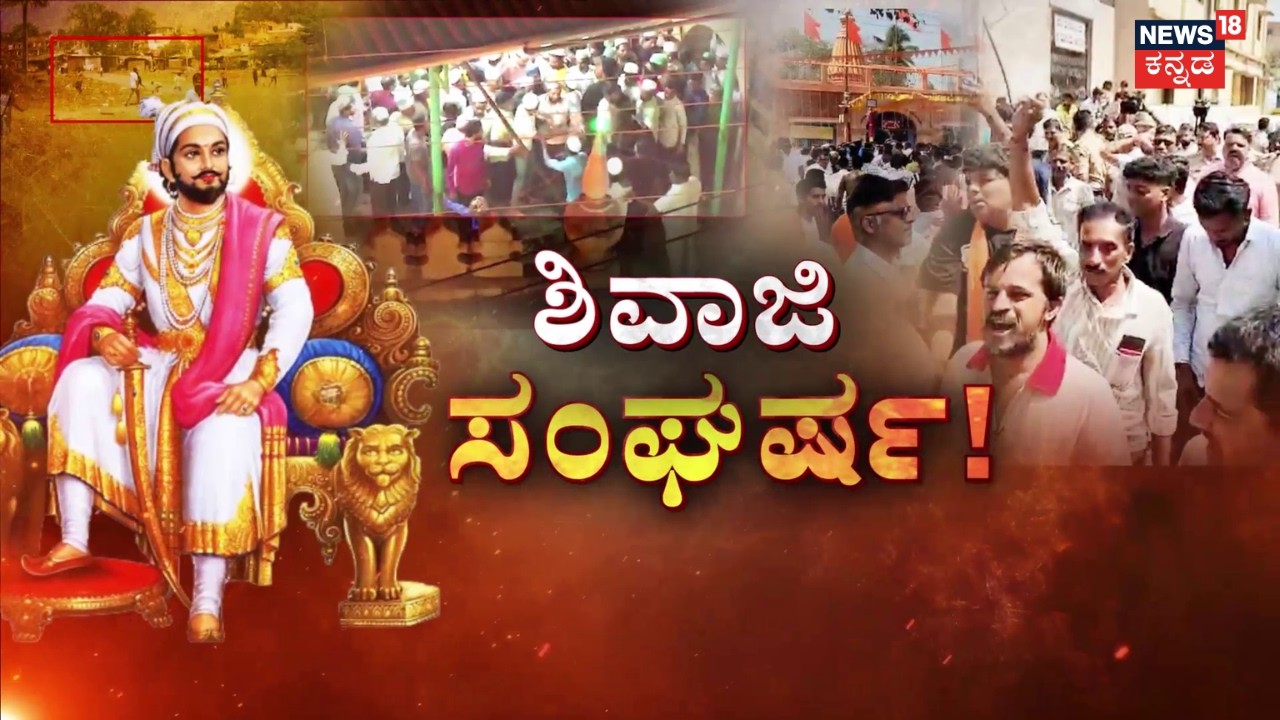 Shivaji Procession Stone Pelted Incident | ಕಲ್ಲು ತೂರಾಟ.. 8 ಮಂದಿ ಬಂಧನ | Bagalkote Crime