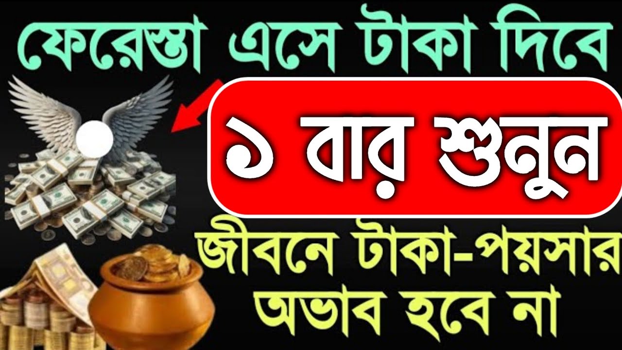 শুনতে শুনতে ফলাফল ইনশাআল্লাহ, যা চাইবেন তাই পাবেন, এই আমল কারিকে আল্লাহ কখনি খালি হাতে ফিরান না 