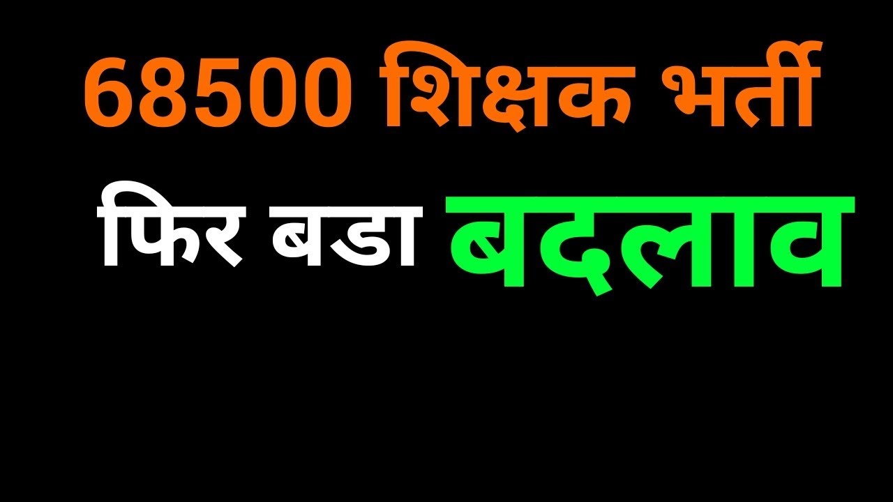 Teacher Bharti | 68500 teacher bharti | Primary teacher bharti guidelines | NEXT EXAM