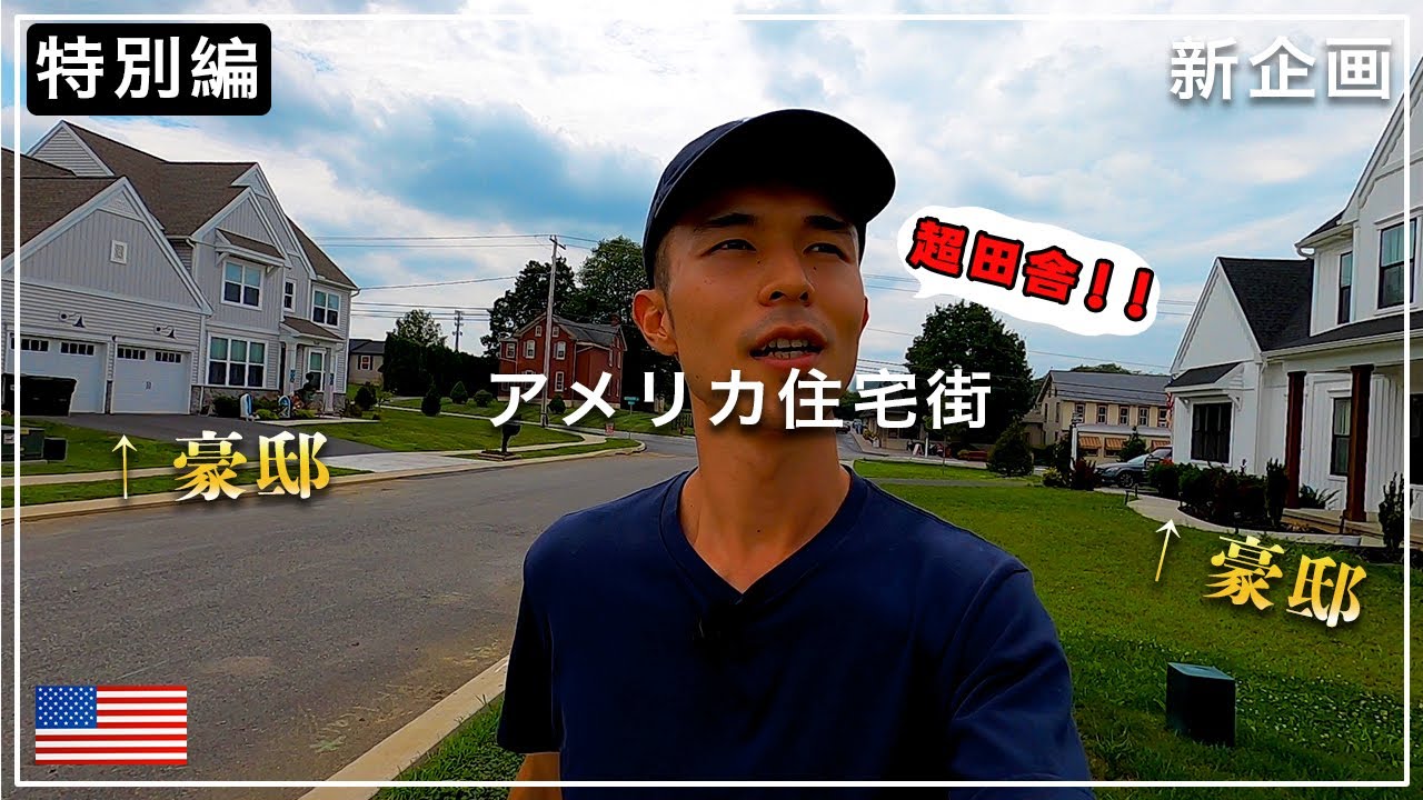 【発見】アメリカの「超田舎」住宅街は家と土地が規格外すぎた…（特別編）