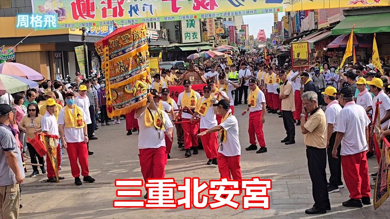 三重安北宮 蒞臨北港朝天宮進香