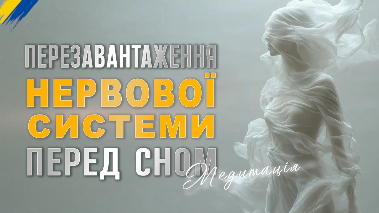 ✨ Медитація перед сном: відновлення нервової системи та звільнення від негативу