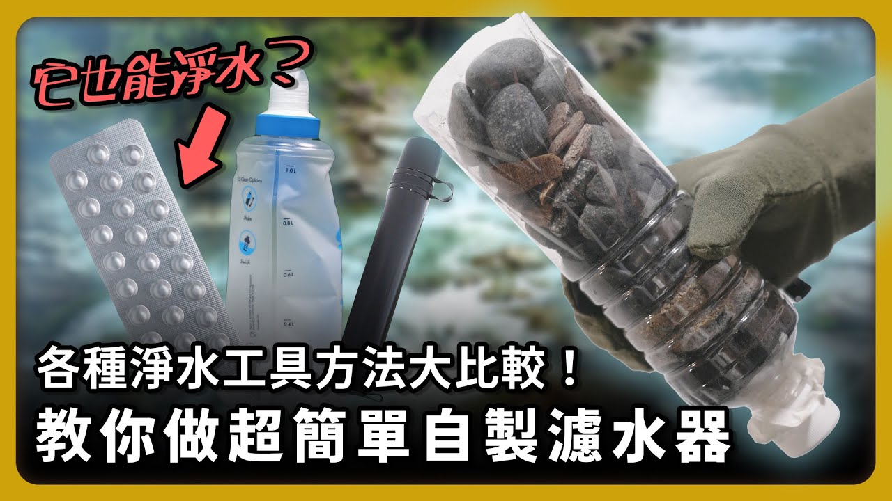 戰爭時沒乾淨的水喝怎麼辦？教你自製濾水器！藥錠也能淨水？各種淨水工具方法大比較【完全戰爭手冊】EP7