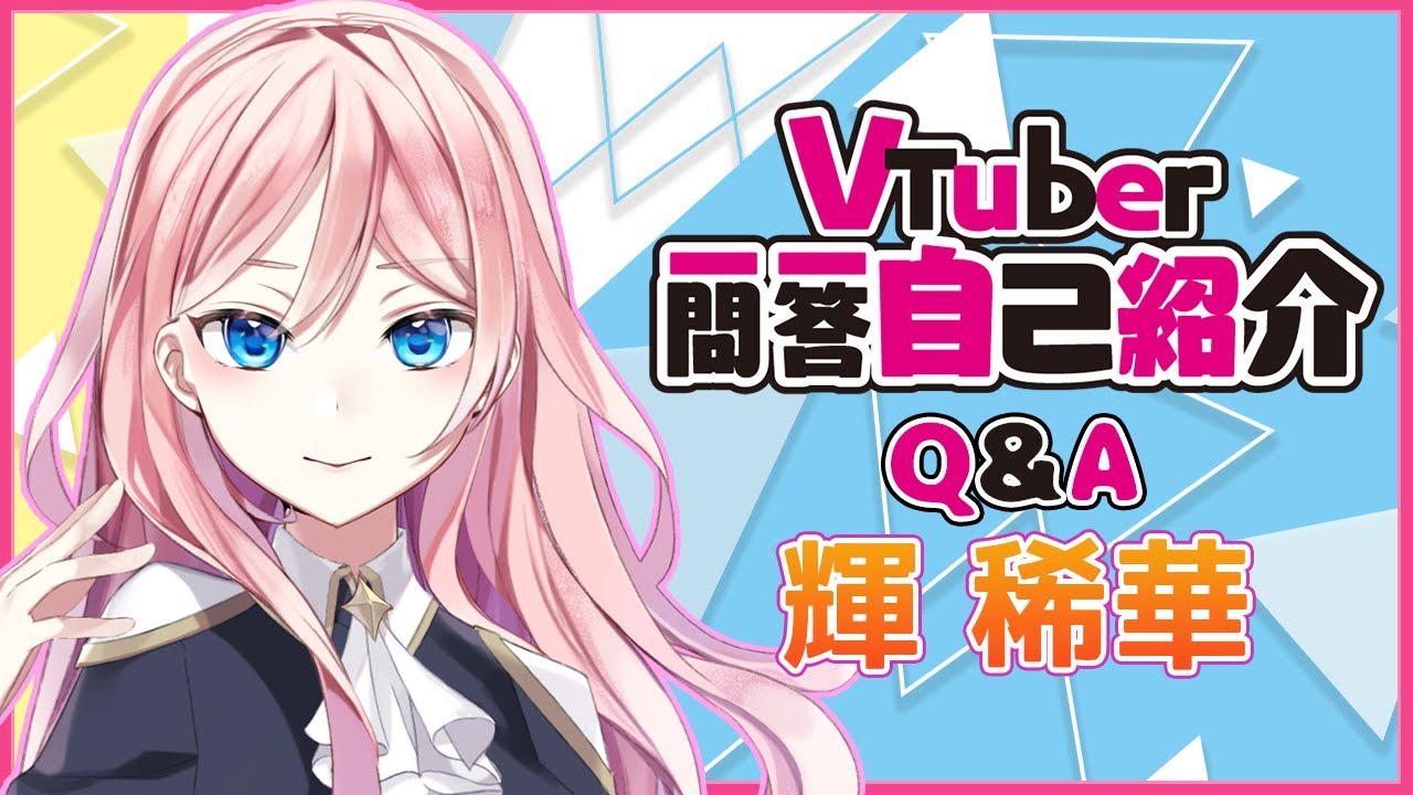 【Q＆A Self Introduction】#Vtuber一問一答自己紹介【Vtuber/輝稀華】