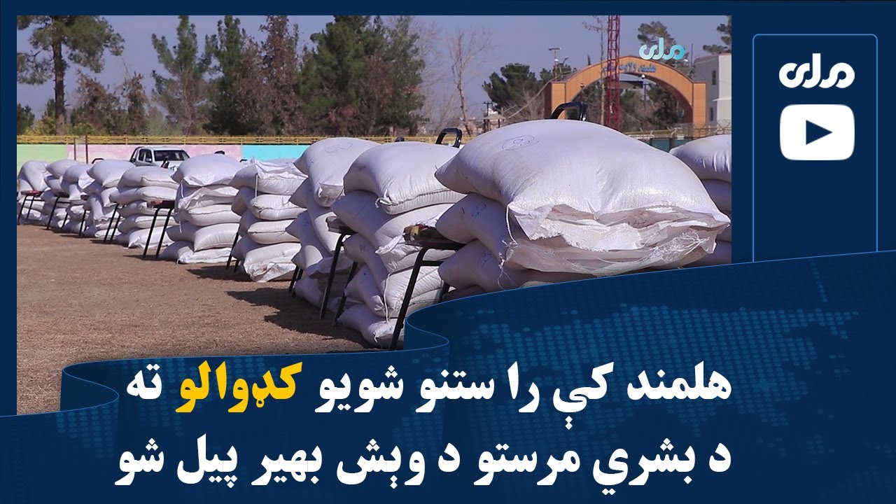 هلمند کې را ستنو شویو کډوالو ته د بشري مرستو د وېش بهیر پیل شو