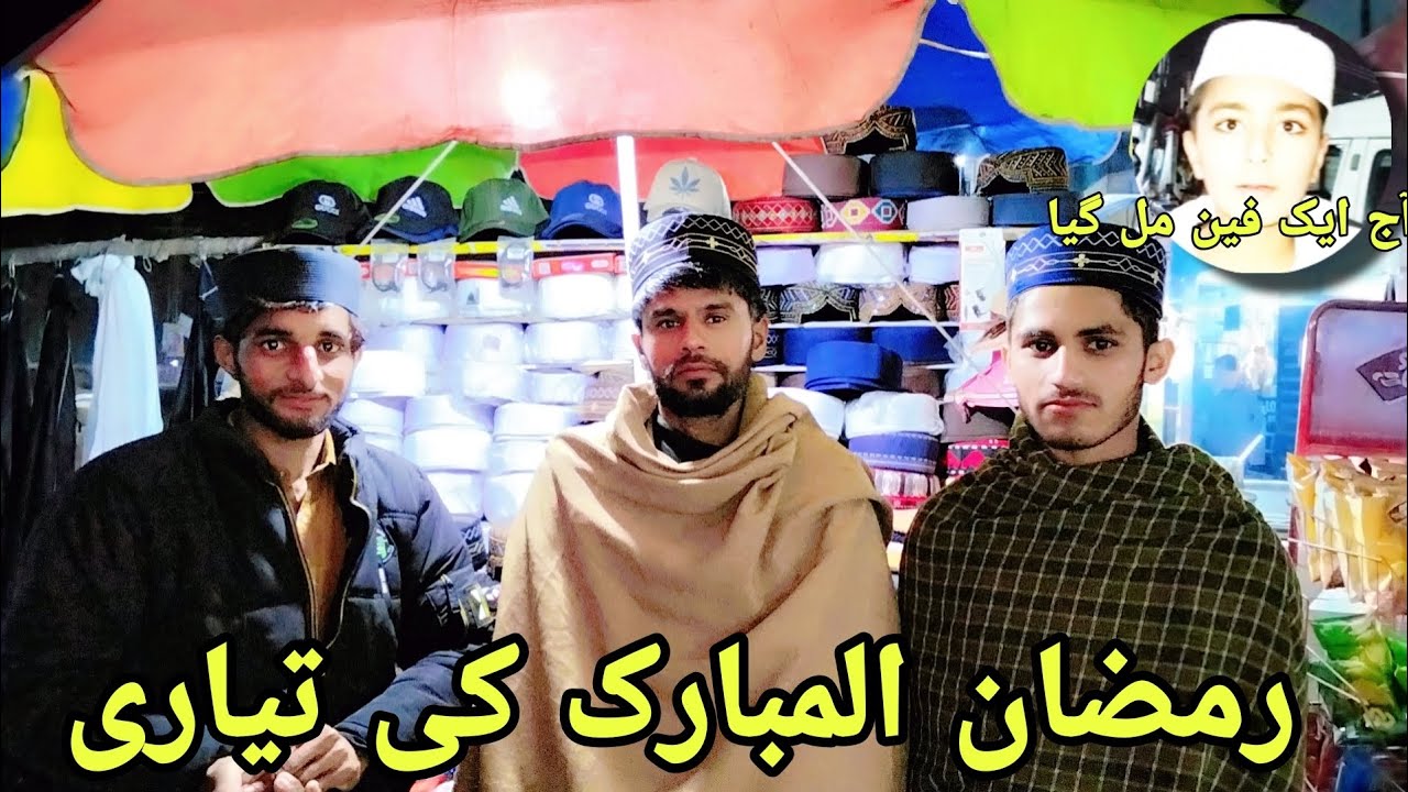 رمضان المبارک کی تیاری کرتے ہوئے ایک لڑکا ایک فین مل گیا 