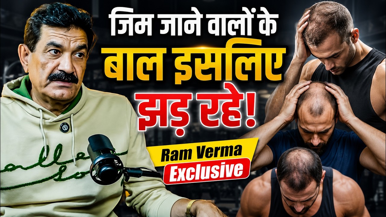 Ram Verma on Hair Fall: क्यों कम हो जाते हैं जिम जाने वालों के बाल ?| Protein | Digestive Issue