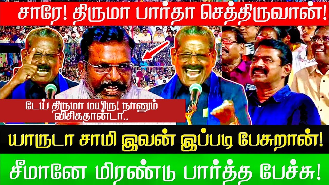 யாருடா சாமி இவன் இப்படி பேசுறான்.! சீமானே மிரண்டு பார்த்து பேச்சு Seeman impressed speech Thiruma