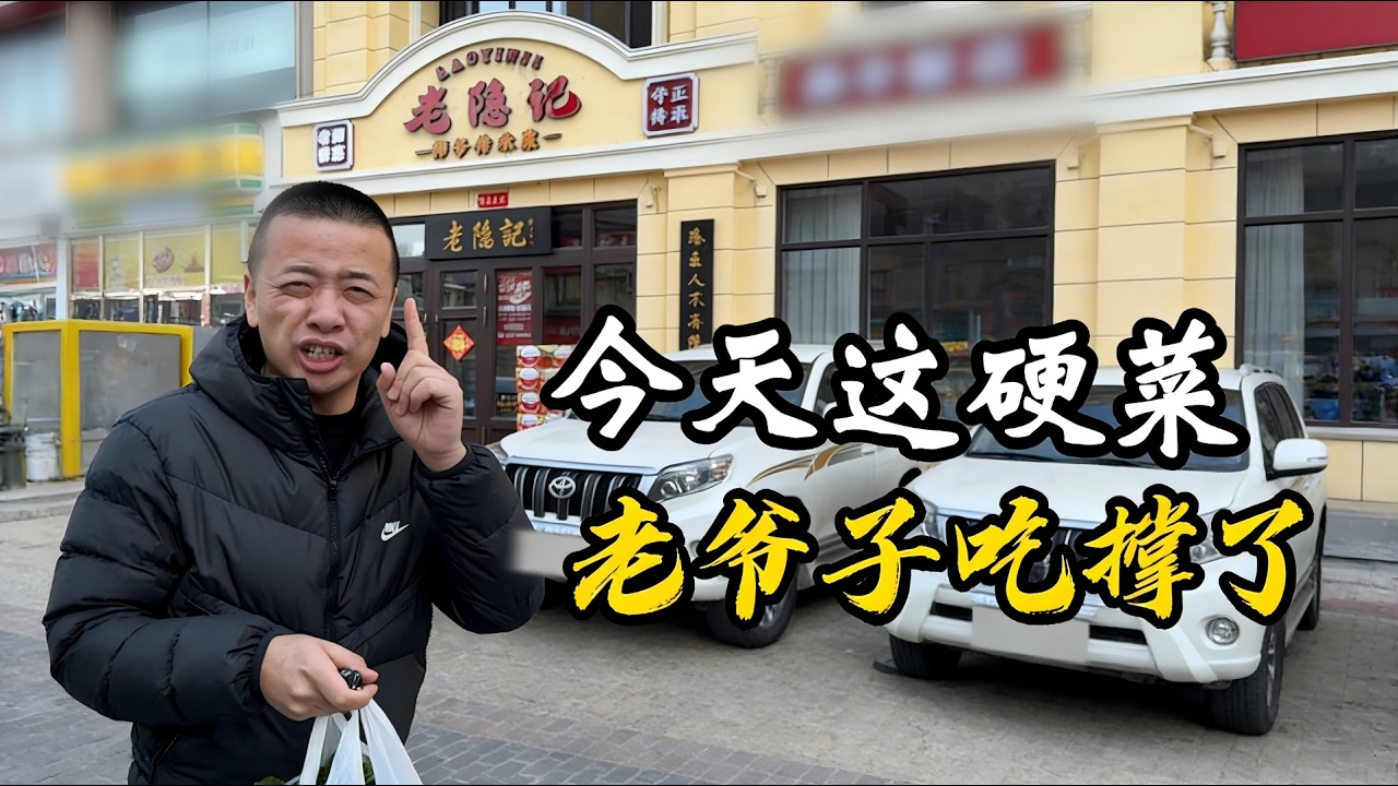 老隱記 | 這硬菜給79歲國宴大師都吃服了！