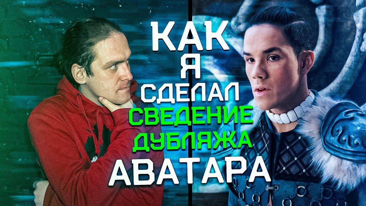 ОБРАБОТКА ГОЛОСА ДЛЯ ДУБЛЯЖА - АВАТАР: ЛЕГЕНДА ОБ ААНГЕ  #дубляж