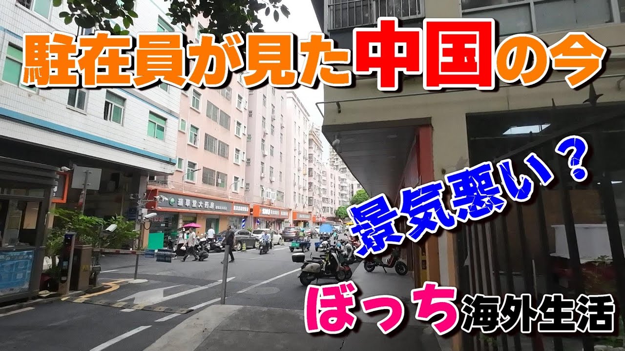 母の介護から再び海外駐在員へ 中国深セン・東莞孤独な男の日常 VLOG46 以前暮らしていた深セン・南山を探索。中国の景気悪い？