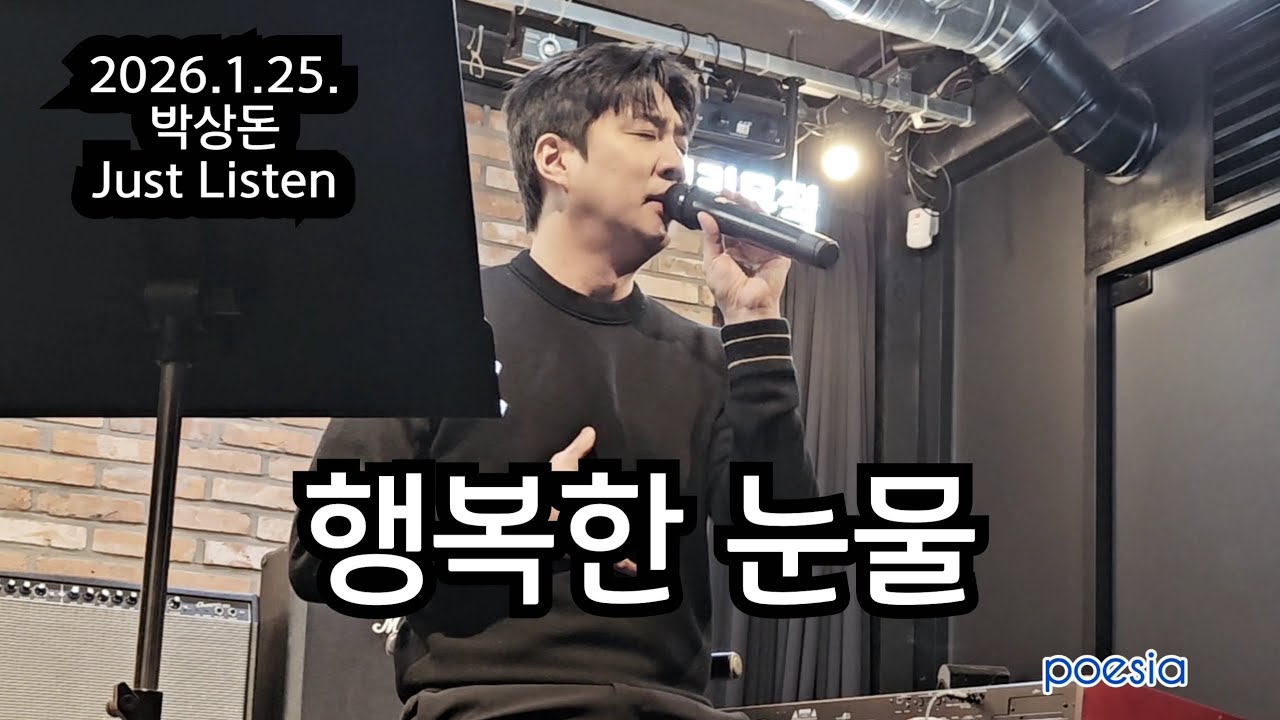 행복한 눈물(원곡: 윤종신)_ 2026.1.25. [박상돈 Just Listen]