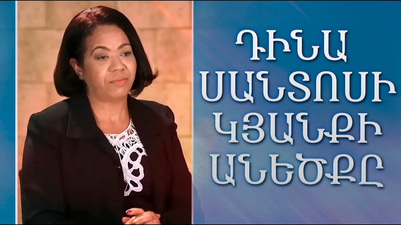 ԴԻՆԱ ՍԱՆՏՈՍԻ ԿՅԱՆՔԻ ԱՆԵԾՔԸ - ՎԿԱՅՈՒԹՅՈՒՆ