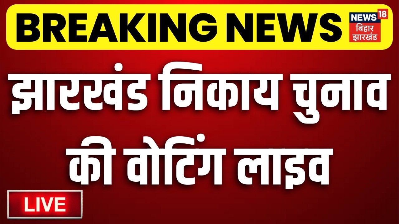Jharkhand Nikay Chunav Voting Live Updates : झारखंड निकाय चुनाव की वोटिंग लाइव | Jharkhand News Live