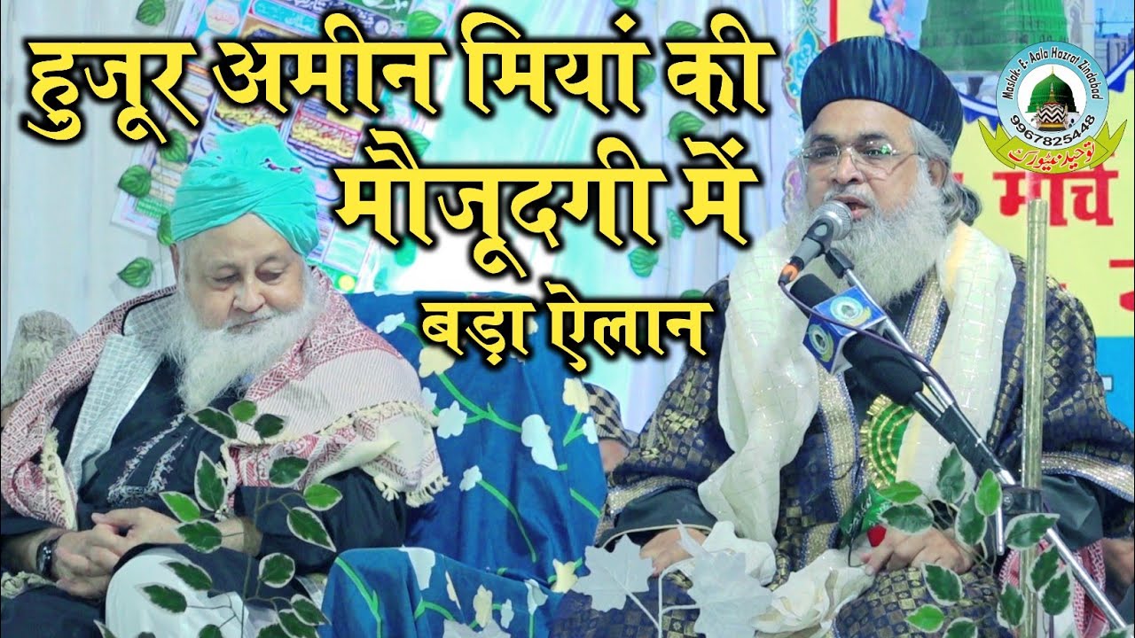 Maulana Amir Masoodi Ka Huzur Ameen Miya Ki Maujoodgi Me Bada Bayan Madarsa Faizunnabi Kaptanganj