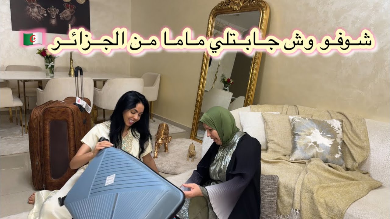 شوفو وش جابتلي ماما من الدزاير 🇩🇿🇩🇿♥️ جزائرية في دبي ✨🤩