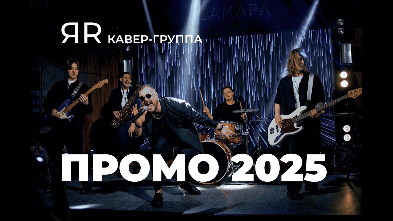 Кавер-группа 