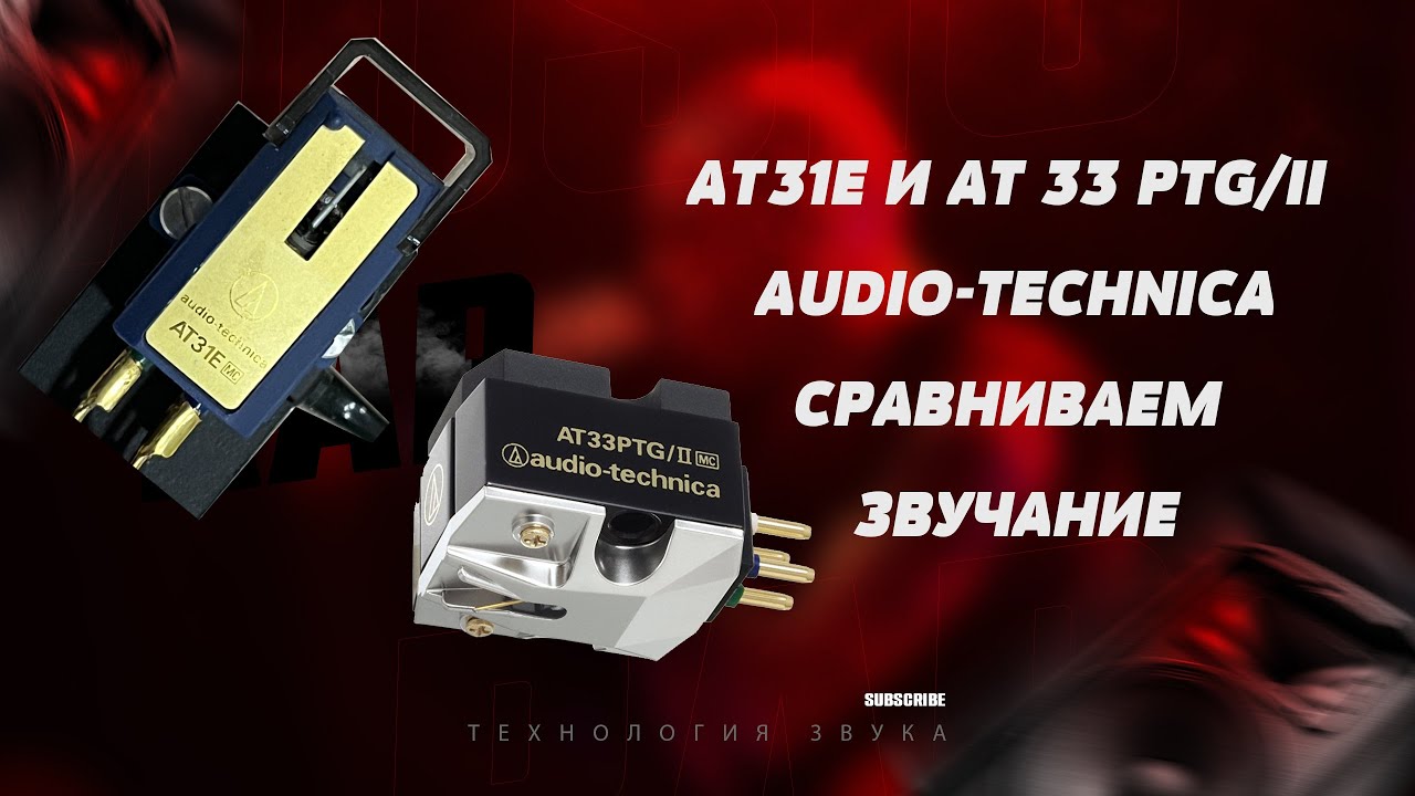 AT 31E и AT 33 PTG-II Audio Technica ,сравниваем звучание.