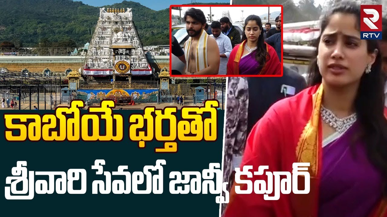 కాబోయే భర్తతో  తిరుమలలో జాన్వీ కపూర్ | Heroine Janhvi Kapoor In Tirumala || Tirupati || RTV