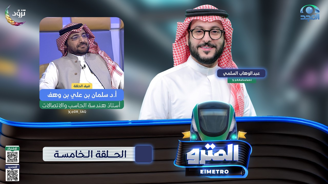 برنامج المترو2 | مع عبدالوهاب السلمي I  أ.د سلمان بن علي بن وهف I الحلقة الخامسة