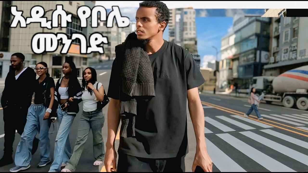 የቦሌ አዲሱ መንገድ