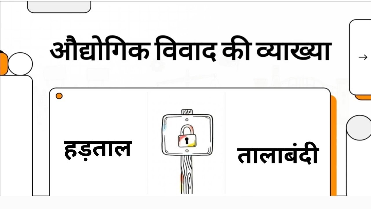औद्योगिक विवाद 1947 | industrial dispute 1947 | हड़ताल | तालाबंदी | छटनी | ias hindi notes |