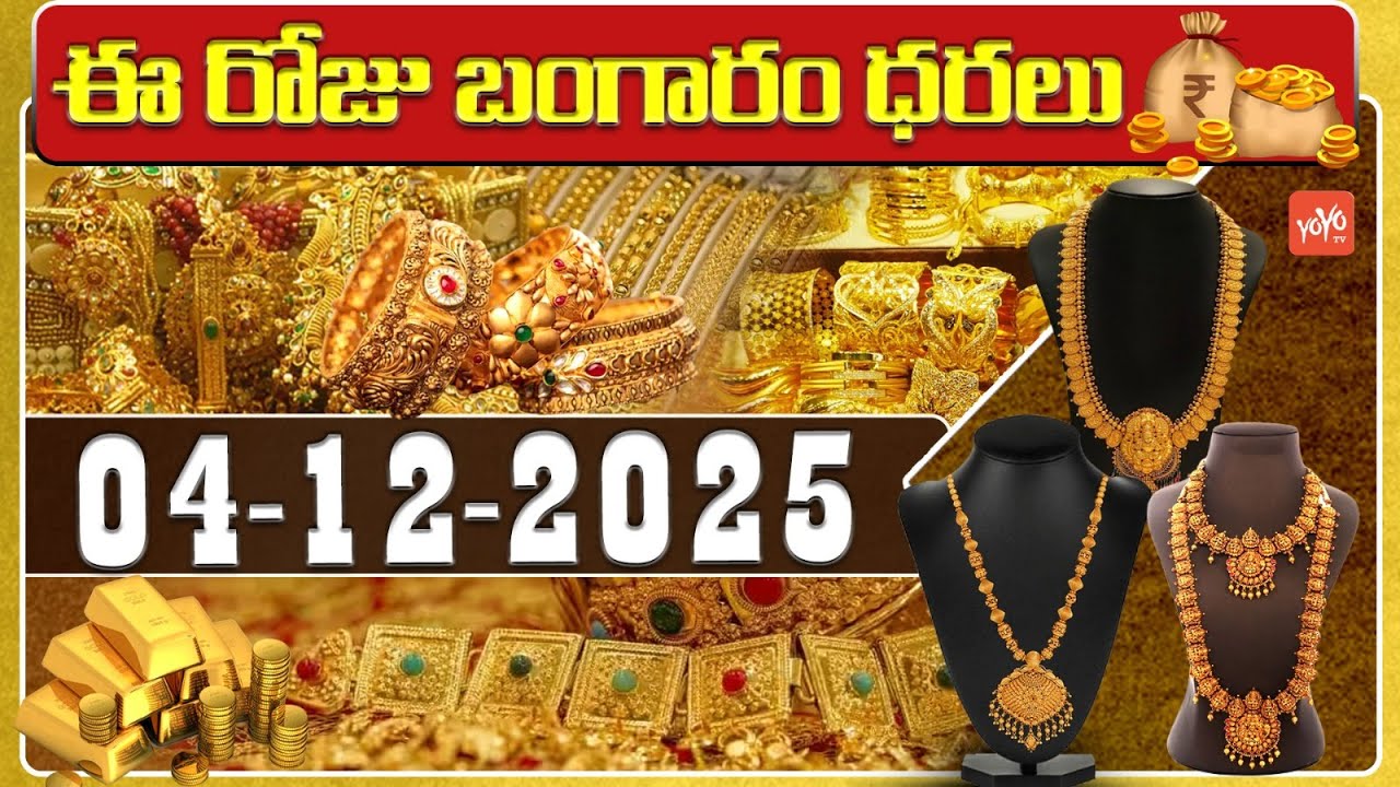 Today Gold Price | Latest Gold Rate | 04-12 -2025 | Gold Price Today Hyderabad | YOYO TV Channel