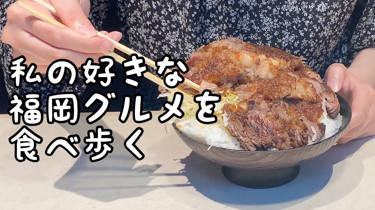 私が好きな福岡グルメを食べ歩く【5店舗】