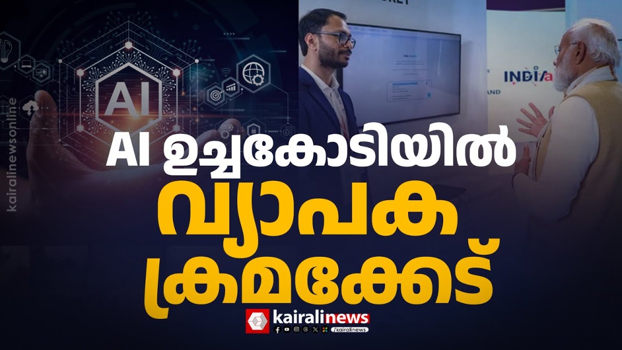 AI ഉച്ചകോടിയിൽ വ്യാപക ക്രമക്കേട്; സ്വന്തമെന്ന നിലയിൽ പ്രദർശിപ്പിച്ചത് ചൈനീസ് നിർമിത റോബോട്ട്