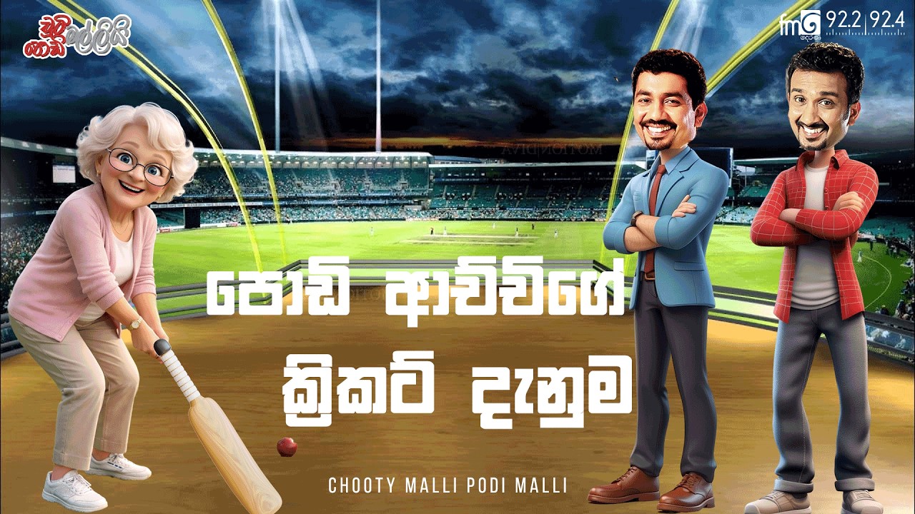 Chooty Malli Podi Malli  |  Podi Achchige CriCket Denuma