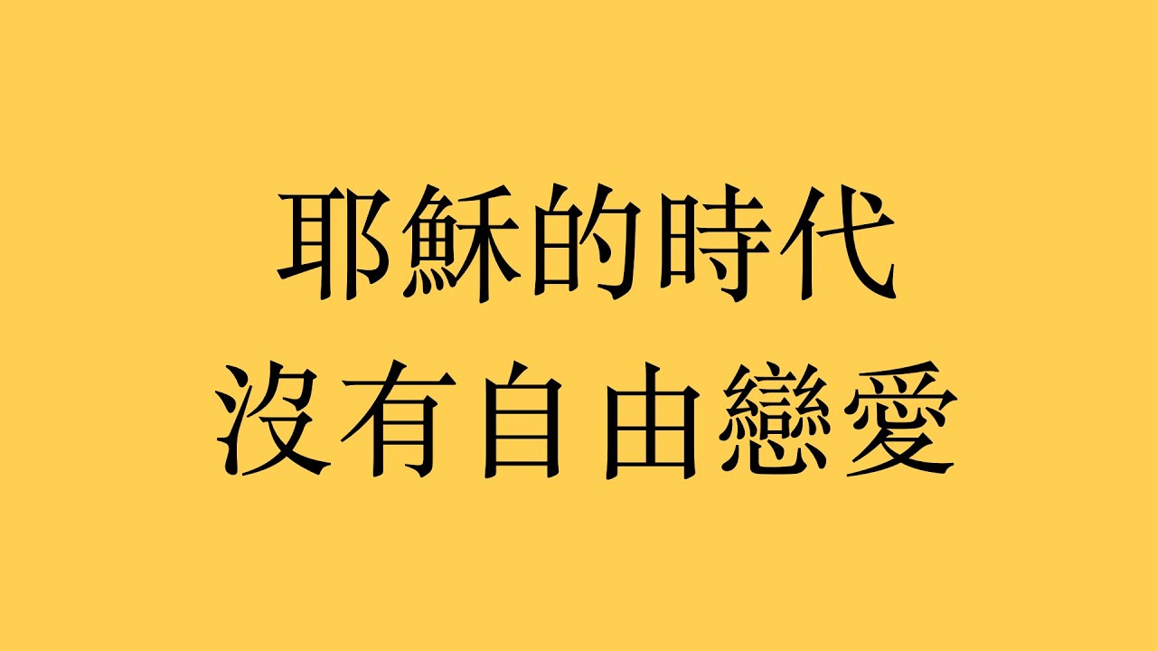 信仰反思：耶穌的時代沒有自由戀愛