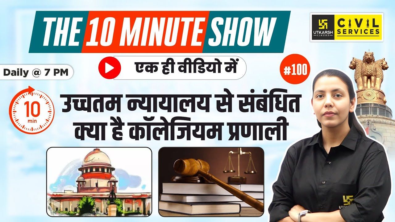Collegium system related to the SC |उच्चतम न्यायालय से संबंधित क्या है कॉलेजियम प्रणाली| RAS Utkarsh