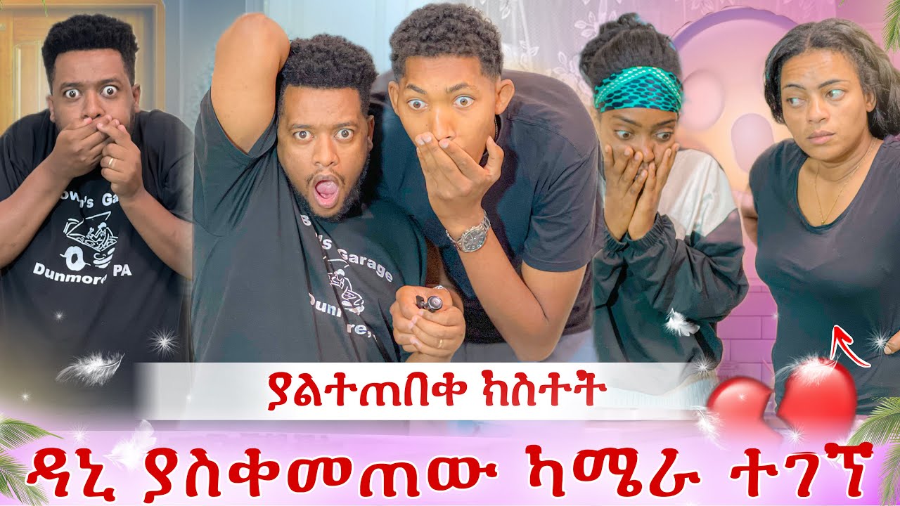 ዳንኤል የደበቀው ካሜራ ተገኘ