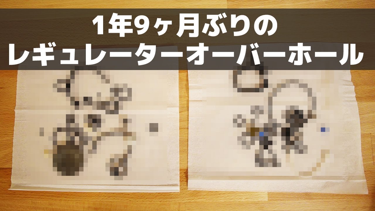 レギュレーターがオーバーホールから返ってきた