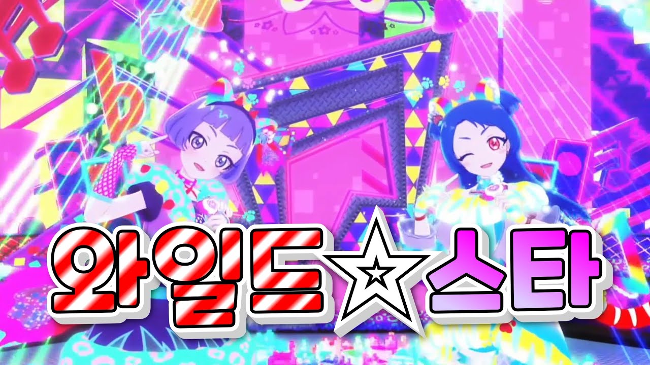 와일드☆스타 - 비비&치이