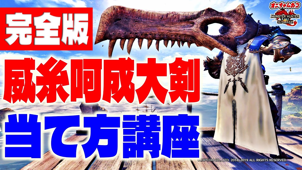 サンブレイク大剣遊ぶなら絶対見よう！威糸呵成当て方講座完全版！13体ものモンスターを解説まとめ【MHRS】【モンハンライズサンブレイク】【作業用】