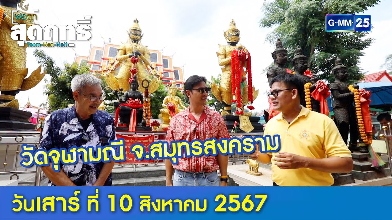 วัดจุฬามณี จ.สมุทรสงคราม l พ่อลูกสุดฤทธิ์ Ep.188 (Full Ep) l 10 ส.ค. 67