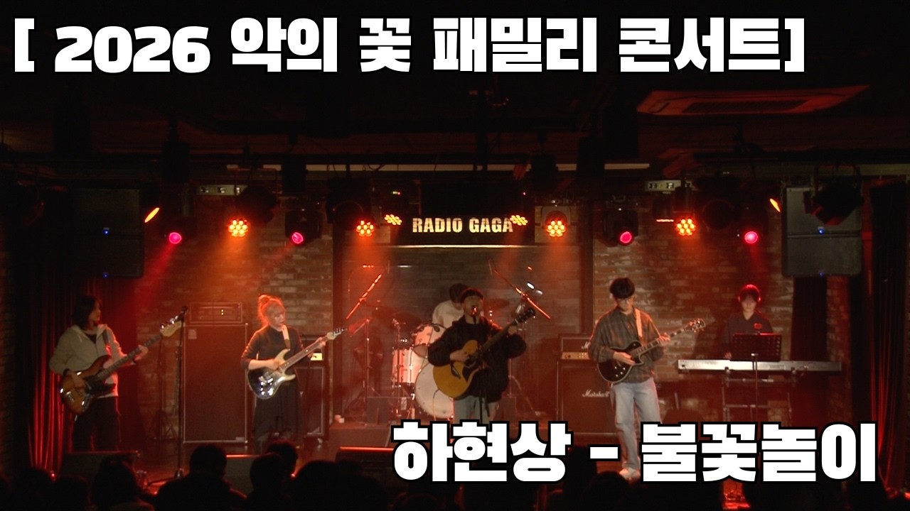 [악의 꽃 2026 패밀리콘서트] 하현상 - 불꽃놀이