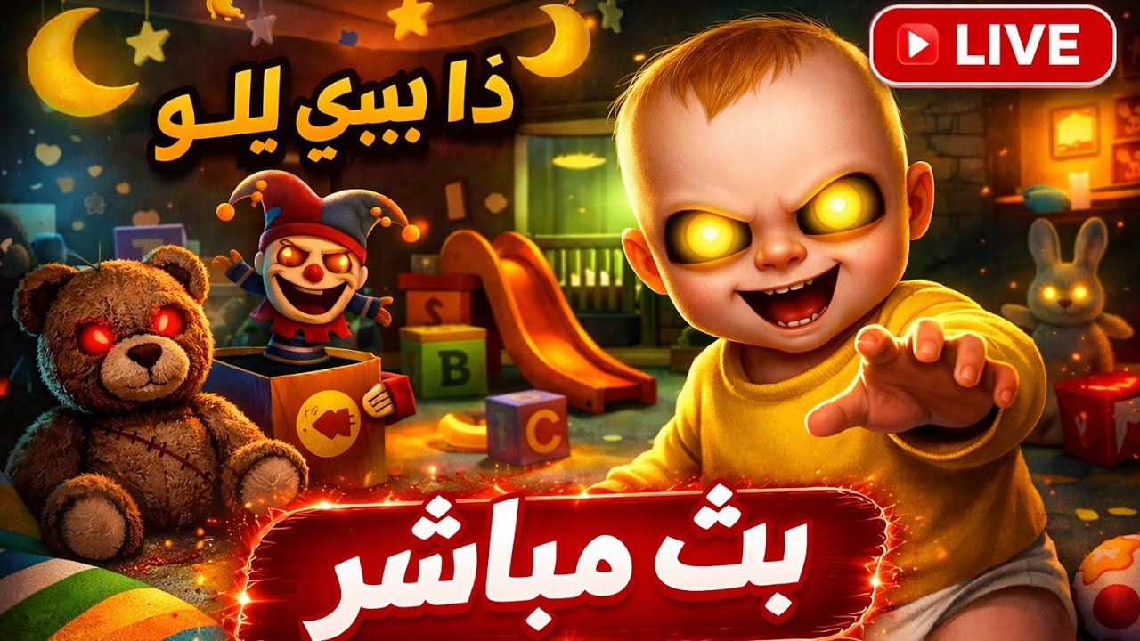 لعبه the baby in yellow تعود من جديد بتحديث الجديد 😁 | بث🔴