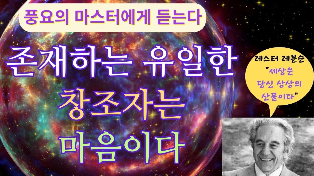깨달음 그리고 지혜(레스터 레븐슨)(1)-당신은 원하지 않는 것을 제거하려고 용을 씀으로써 그것이 붙어 있게 만든다. 긍정적이고 행복한 삶을 원한다면 긍정적인 것에 주의를 쏟아라.