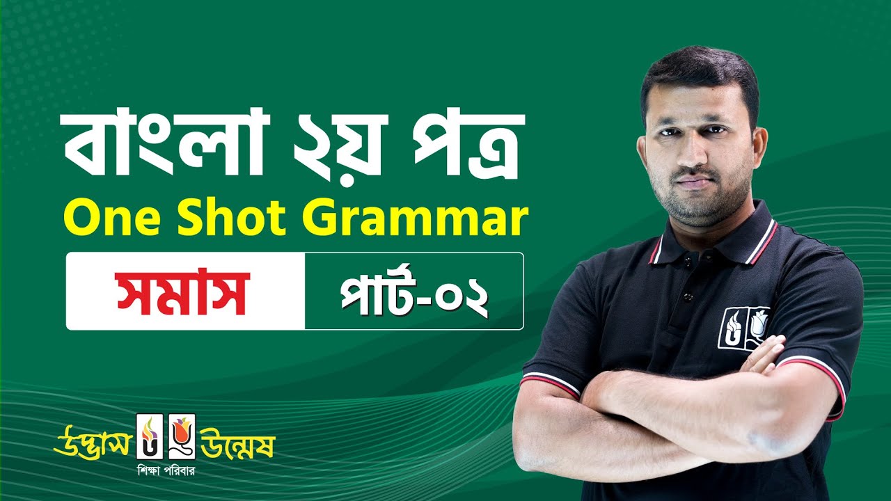 সমাস One Shot Grammar | পার্ট-২ | বাংলা ২য় পত্র | HSC Bangla 2nd Paper | Udvash-Unmesh